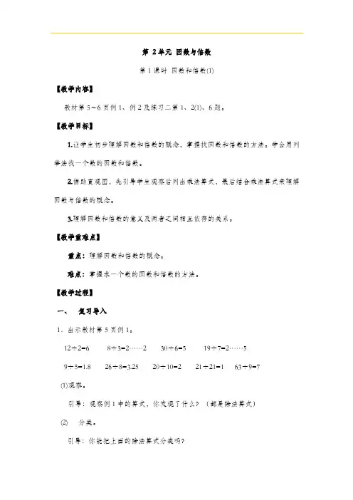人教版五年级数学下册  第 2单元 因数与倍数  教学设计(含教学反思)