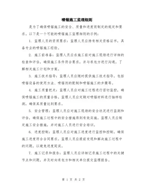 喷锚施工监理细则
