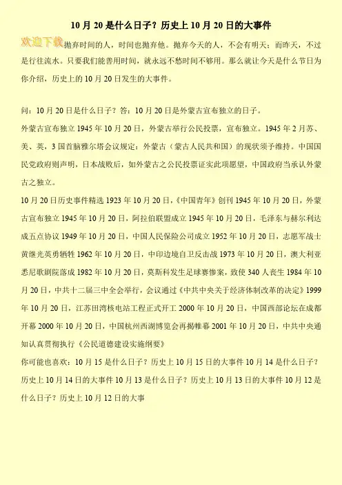 10月20是什么日子？历史上10月20日的大事件