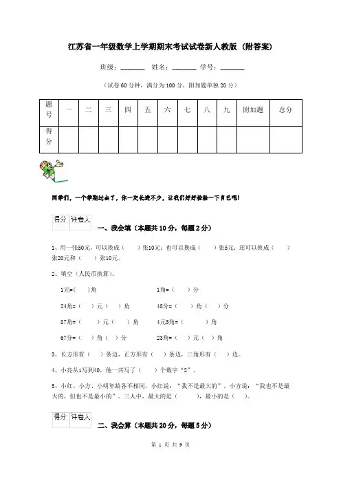 江苏省一年级数学上学期期末考试试卷新人教版 (附答案)