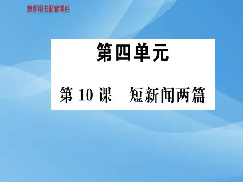 人教版高中语文必修一课件：第四单元  第10课短新闻两篇 (共101张PPT)优秀课件