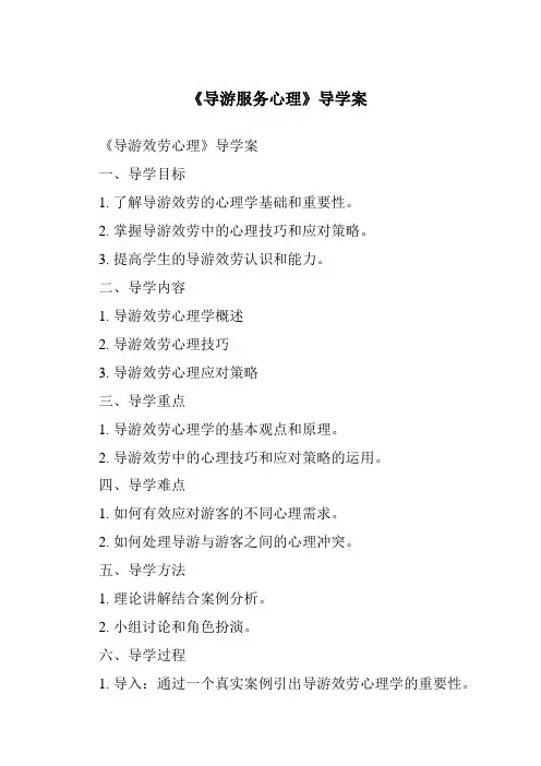 《导游服务心理导学案-旅游心理学》