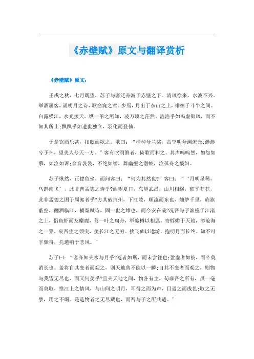 《赤壁赋》原文与翻译赏析