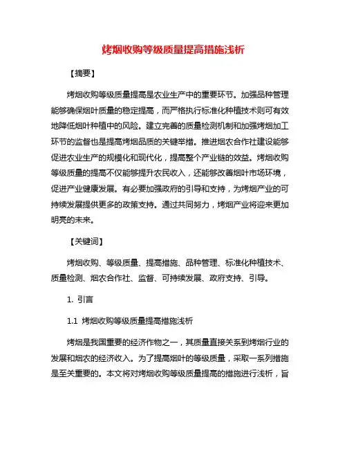 烤烟收购等级质量提高措施浅析