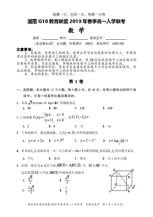 湖南省湘潭一中、岳阳一中、常德一中等(G10教育联盟)2018-2019学年高一数学下学期入学考试试题(含答案)