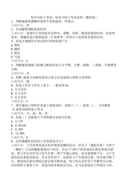 钻井司钻工考试：钻井司钻工考试试卷(题库版)