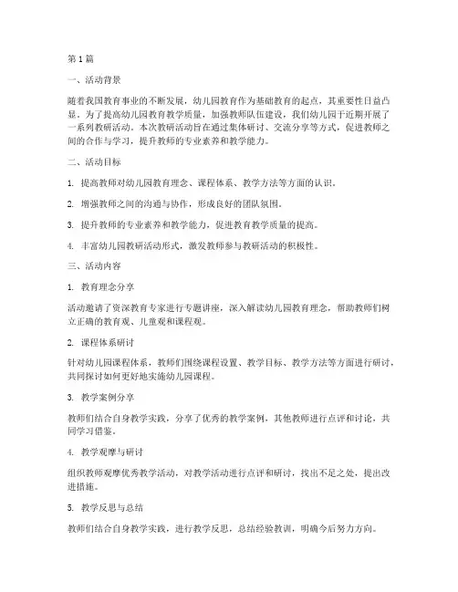 幼儿园教研活动小结(3篇)