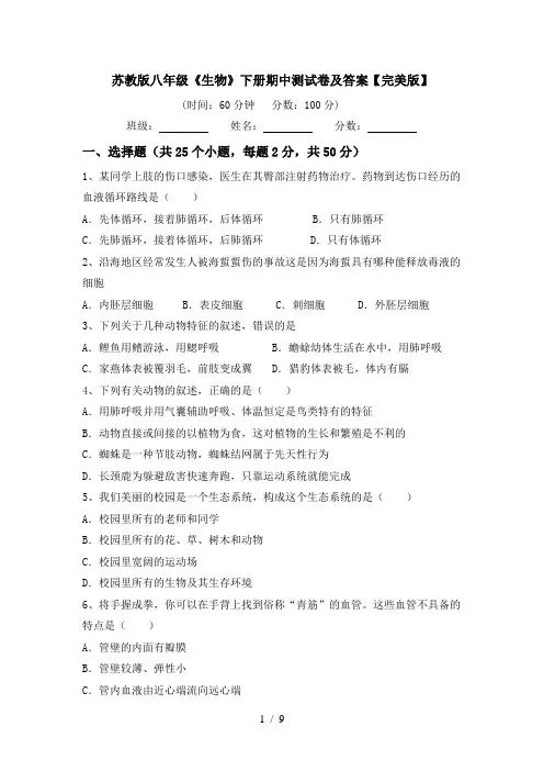 苏教版八年级《生物》下册期中测试卷及答案【完美版】