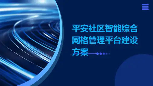 平安社区智能综合网格管理平台建设方案