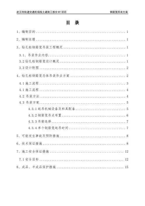 钢筋笼吊装方案分解