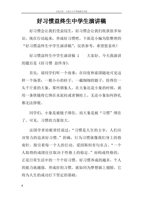 好习惯益终生中学生演讲稿