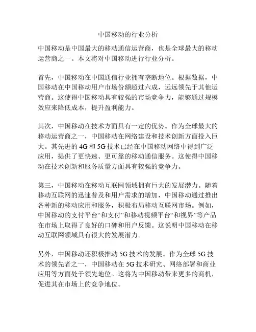 中国移动的行业分析