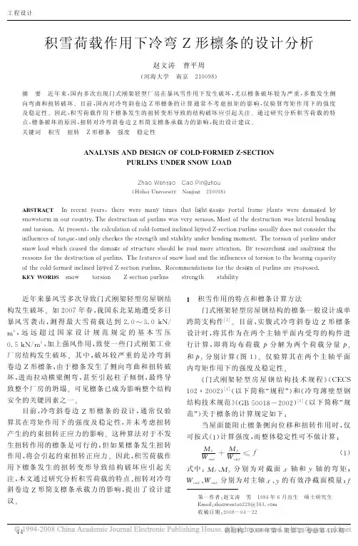 积雪荷载作用下冷弯Z形檩条的设计分析