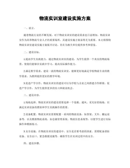物流实训室建设实施方案