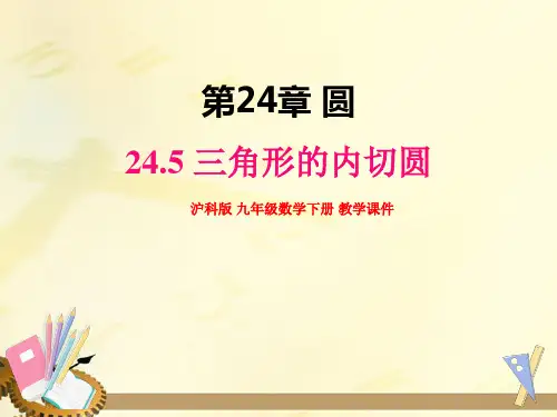 沪科版九年级数学下册  24.5 三角形的内切圆【名校课件】