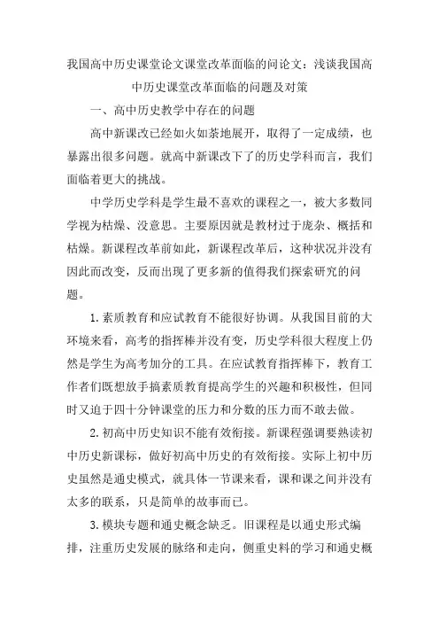 我国高中历史课堂论文课堂改革面临的问论文