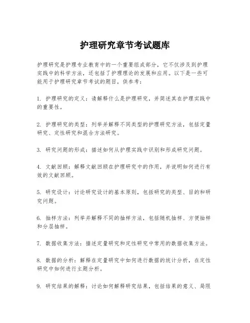护理研究章节考试题库