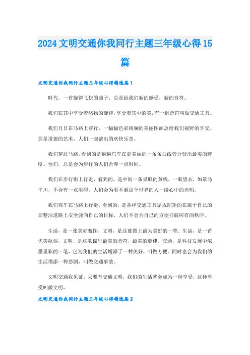 2024文明交通你我同行主题三年级心得15篇