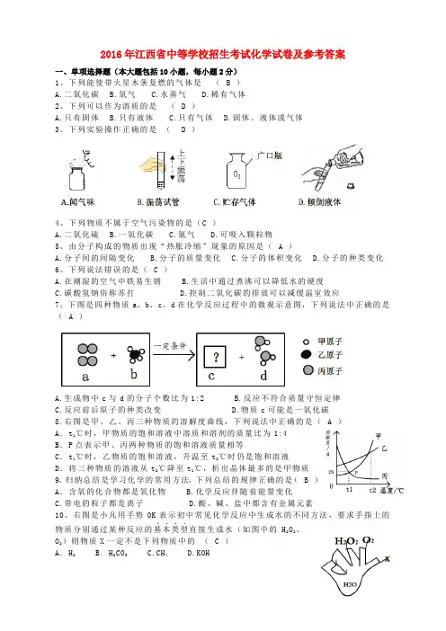 江西省2016年中考化学真题试题(含答案)