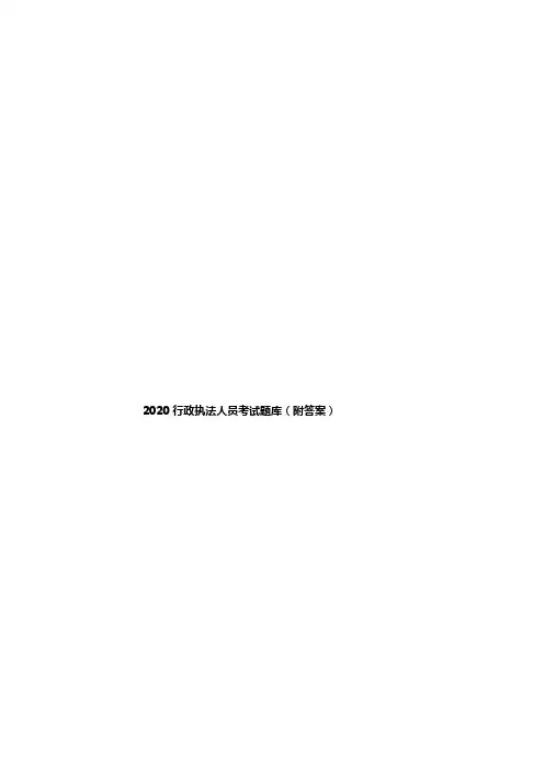 2020行政执法人员考试题库(附答案)