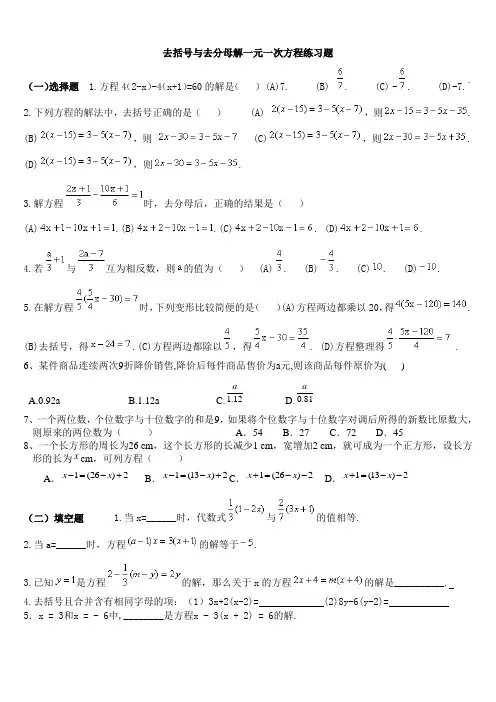 去括号解一元一次方程练习题