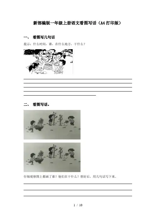 新部编版一年级上册语文看图写话(A4打印版)
