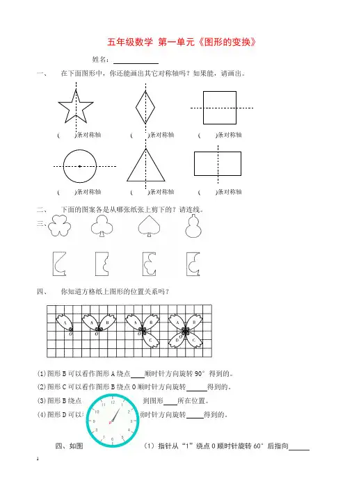 新人教版小学五年级下册数学第1单元《图形的变换》试卷