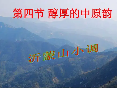 人音版高中音乐必修音乐鉴赏第二单元第四节醇厚的中原韵课件 (6)