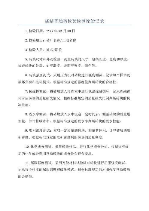烧结普通砖检验检测原始记录