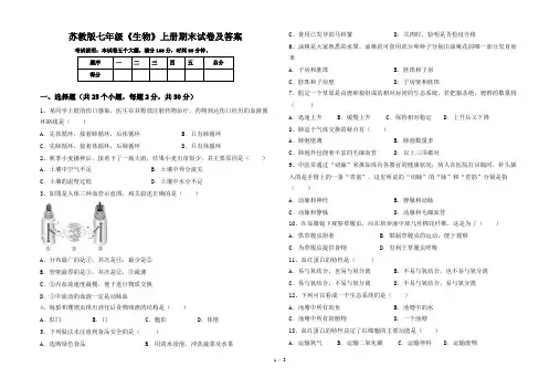苏教版七年级《生物》上册期末试卷及答案