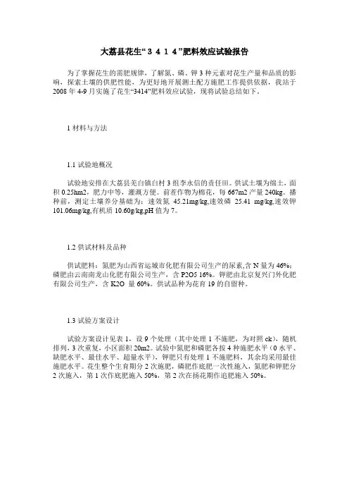 大荔县花生“3414”肥料效应试验报告