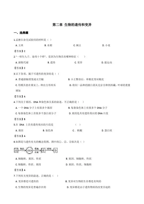 教师版-鲁教版五四制八年级下册生物  第八单元 第二章 生物的遗传和变异 练习题