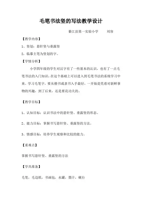 毛笔书法竖的写法教学设计(实验一小刘容)