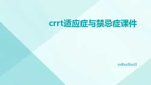 crrt适应症与禁忌症课件