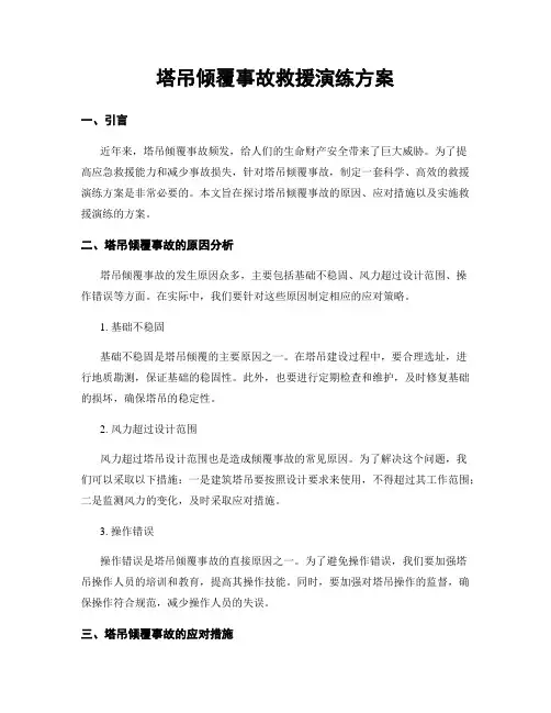 塔吊倾覆事故救援演练方案