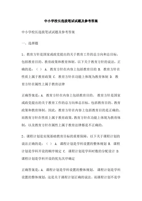 中小学校长选拔笔试试题及参考答案