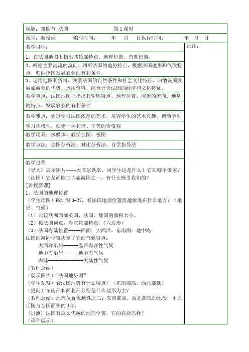 湘教版七年级地理下册教案：第三章第四节 法国