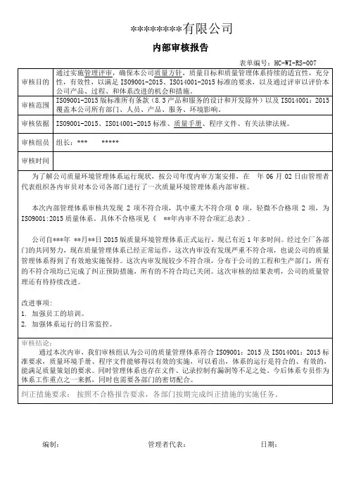 ISO9001内部审核报告