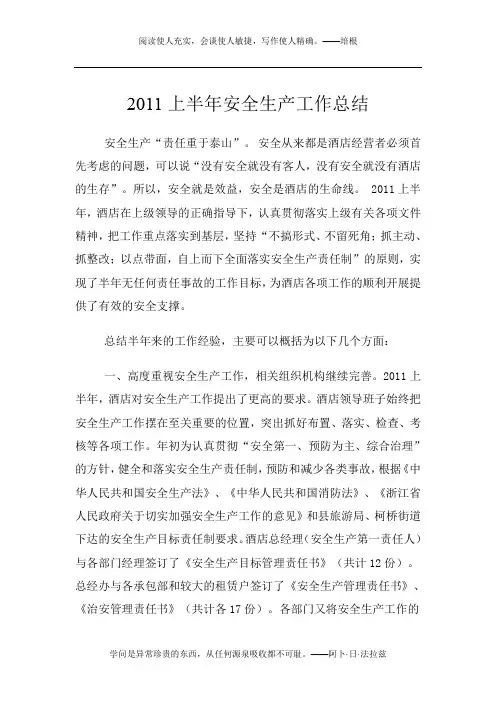 2011上半年安全生产工作总结