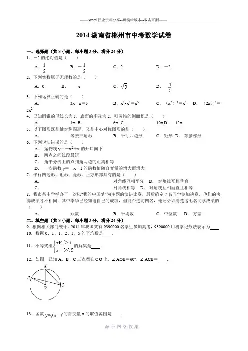 2014湖南省郴州市中考数学试题及答案(Word解析版)