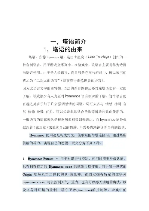不专业】hymmnos塔语教程【想音句部分】