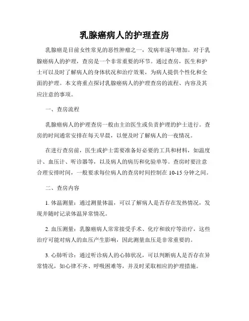 乳腺癌病人的护理查房
