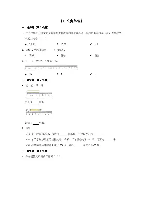 二年级上册数学试题--《1 长度单位》 人教版 含答案