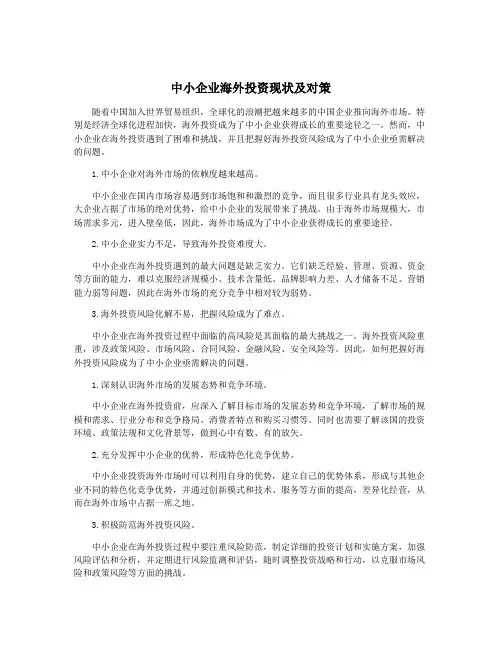 中小企业海外投资现状及对策