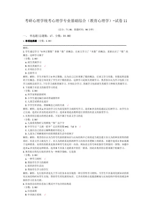 考研心理学统考心理学专业基础综合(教育心理学)-试卷11