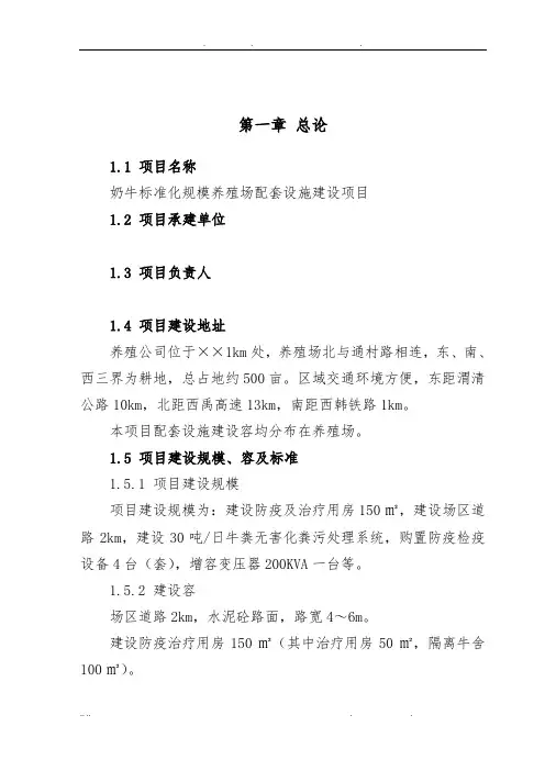 奶牛标准化规模养殖场配套设施建设项目可行性方案研究报告