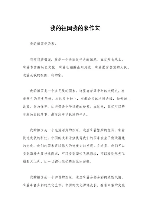 我的祖国我的家作文