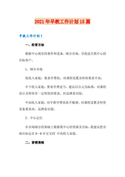 2021年早教工作计划15篇