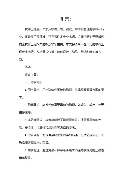 软件工程专业术语