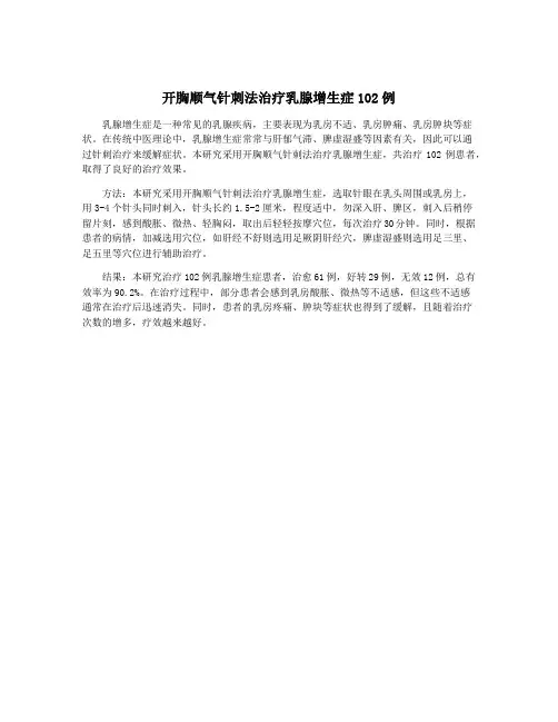 开胸顺气针刺法治疗乳腺增生症102例